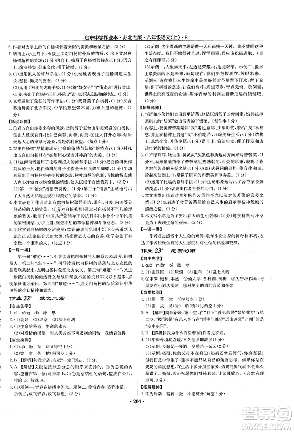 龍門書局2021啟東中學(xué)作業(yè)本八年級(jí)語(yǔ)文上冊(cè)R人教版蘇北專版答案