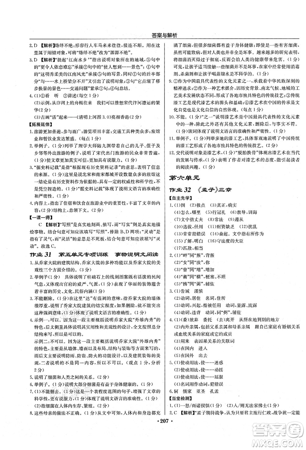 龍門書局2021啟東中學(xué)作業(yè)本八年級(jí)語(yǔ)文上冊(cè)R人教版蘇北專版答案