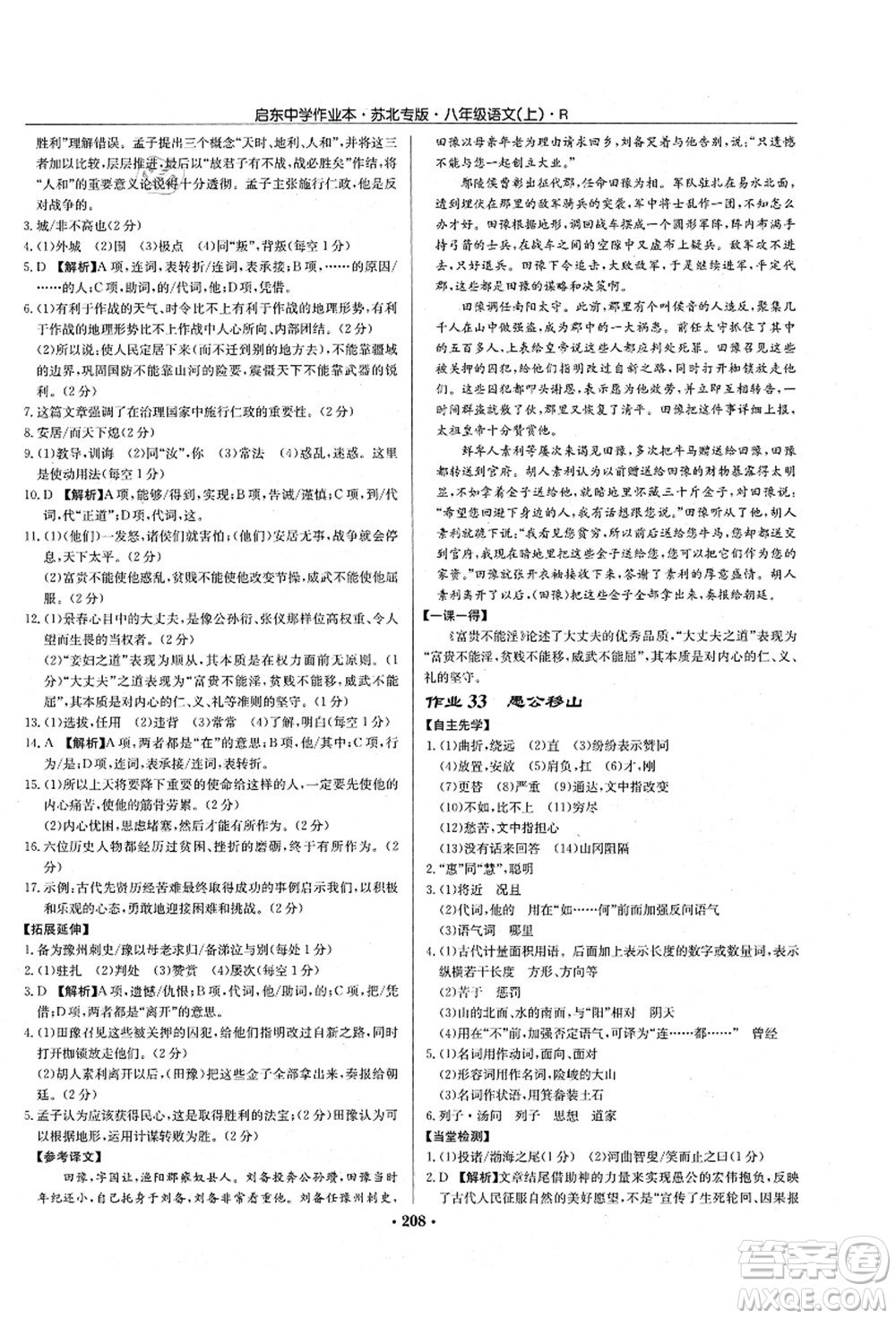 龍門書局2021啟東中學(xué)作業(yè)本八年級(jí)語(yǔ)文上冊(cè)R人教版蘇北專版答案