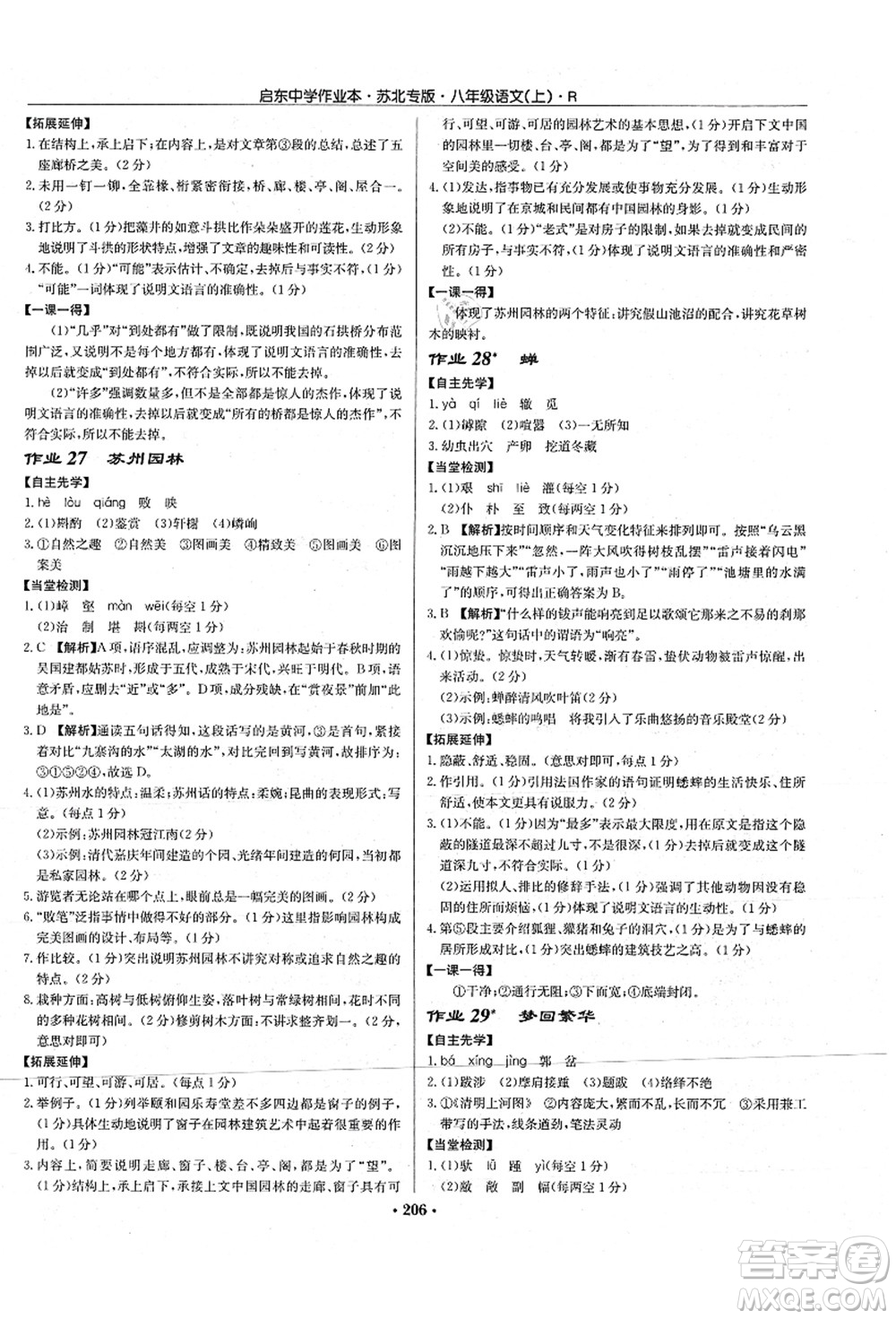 龍門書局2021啟東中學(xué)作業(yè)本八年級(jí)語(yǔ)文上冊(cè)R人教版蘇北專版答案