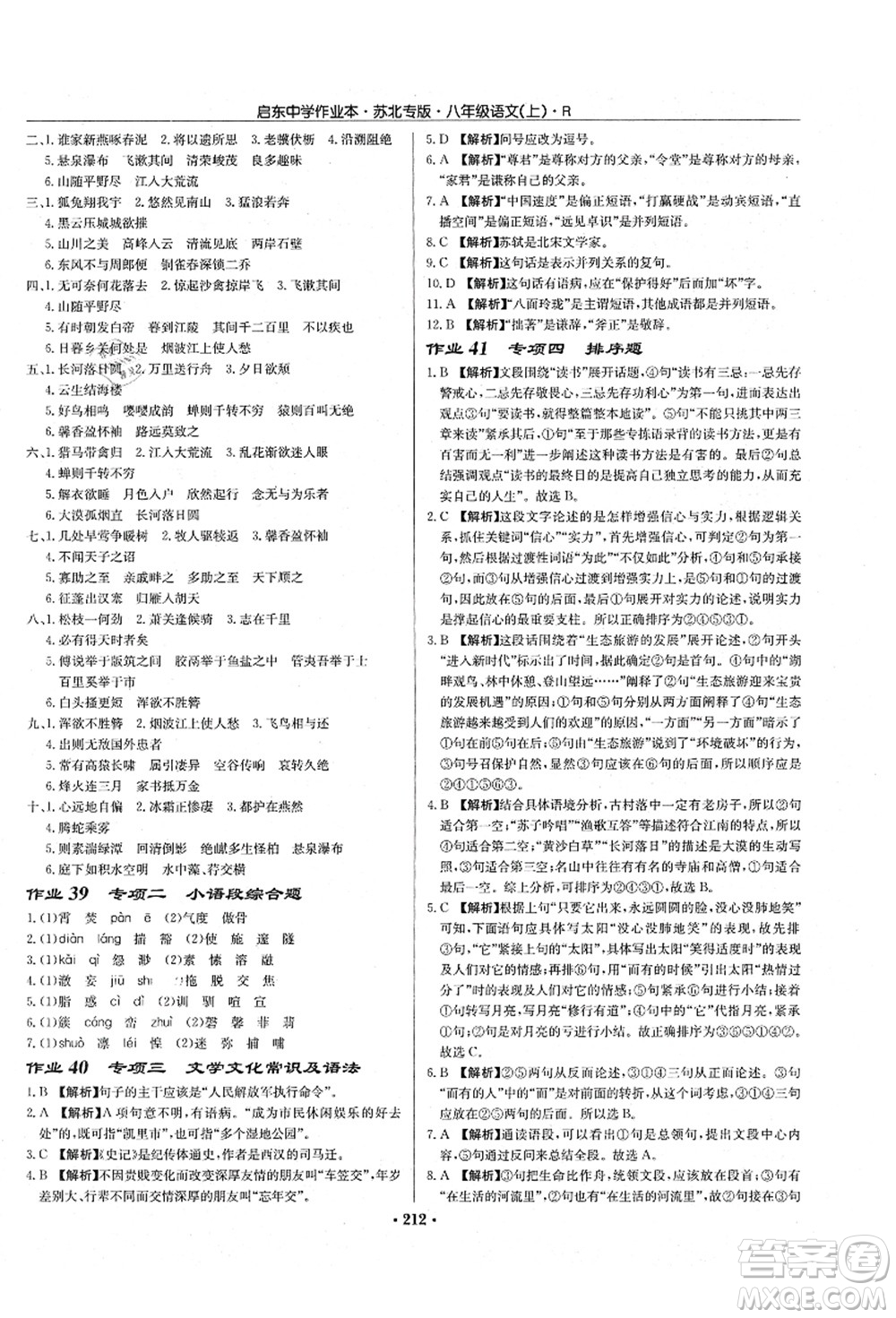 龍門書局2021啟東中學(xué)作業(yè)本八年級(jí)語(yǔ)文上冊(cè)R人教版蘇北專版答案