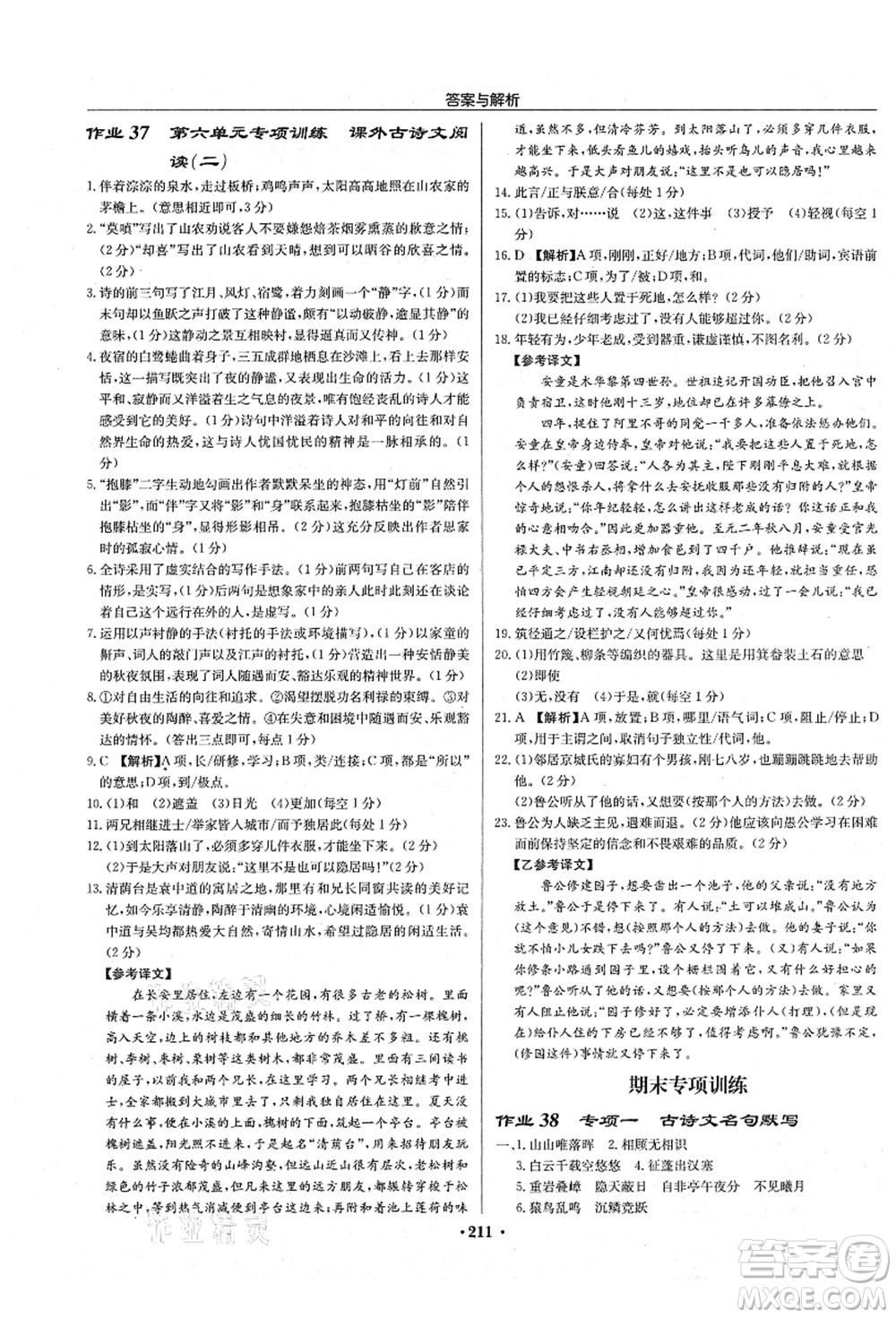 龍門書局2021啟東中學(xué)作業(yè)本八年級(jí)語(yǔ)文上冊(cè)R人教版蘇北專版答案