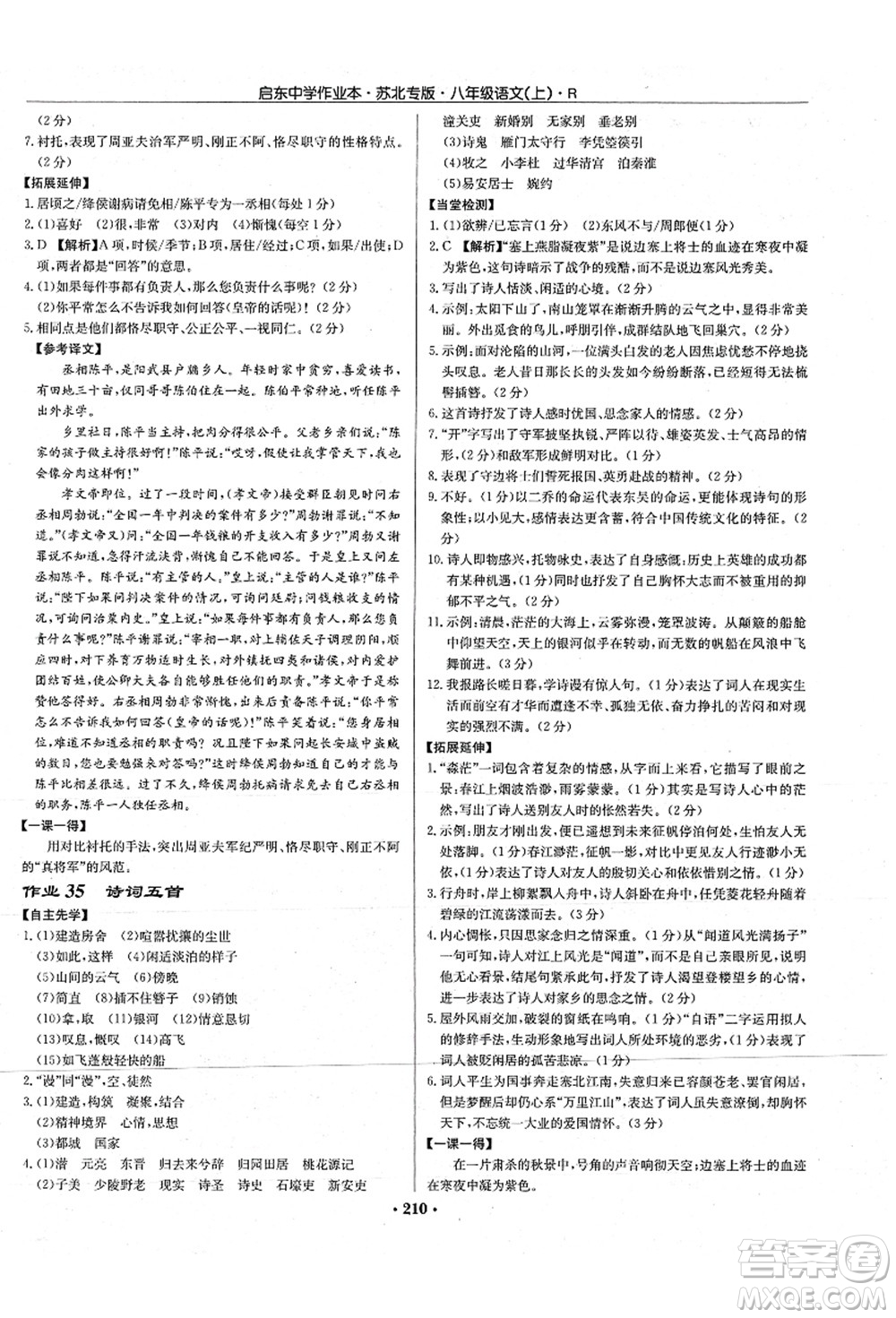 龍門書局2021啟東中學(xué)作業(yè)本八年級(jí)語(yǔ)文上冊(cè)R人教版蘇北專版答案