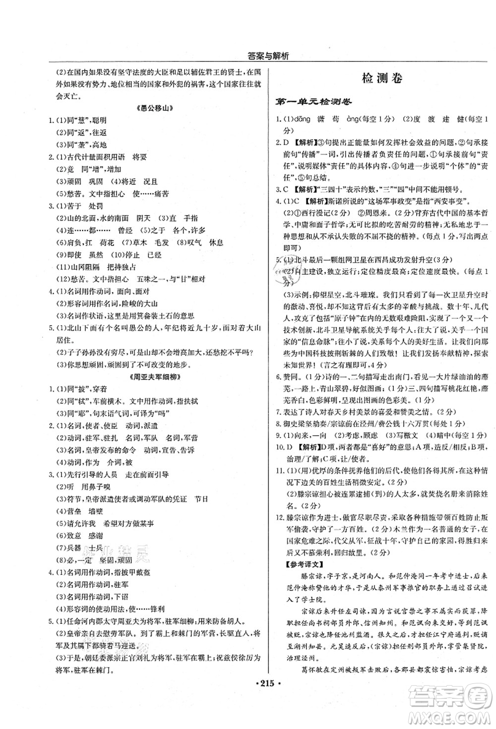 龍門書局2021啟東中學(xué)作業(yè)本八年級(jí)語(yǔ)文上冊(cè)R人教版蘇北專版答案