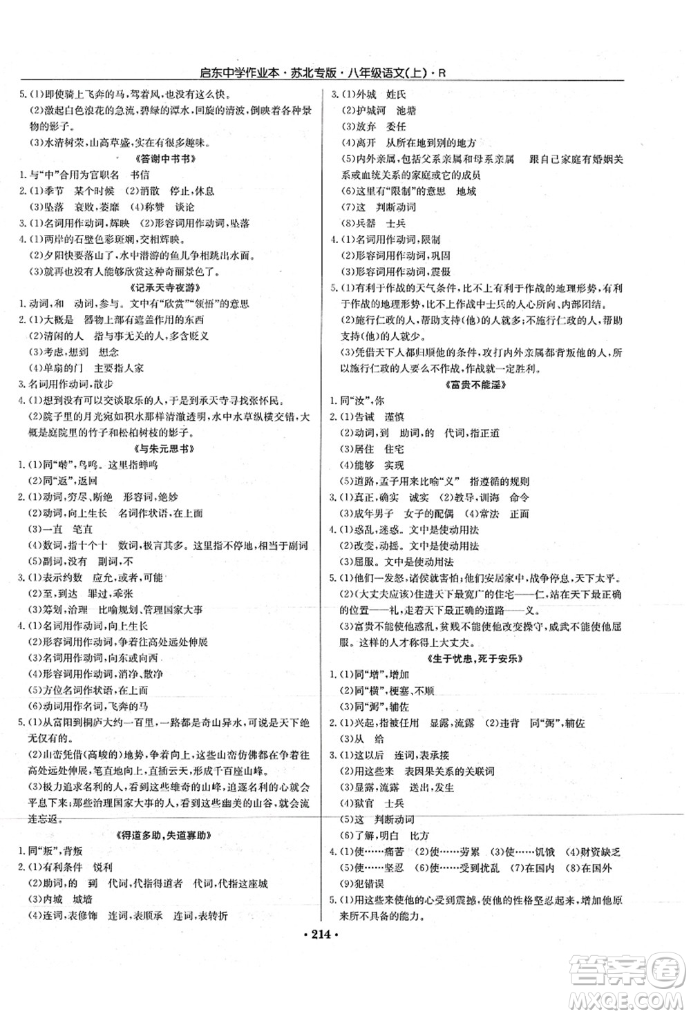 龍門書局2021啟東中學(xué)作業(yè)本八年級(jí)語(yǔ)文上冊(cè)R人教版蘇北專版答案