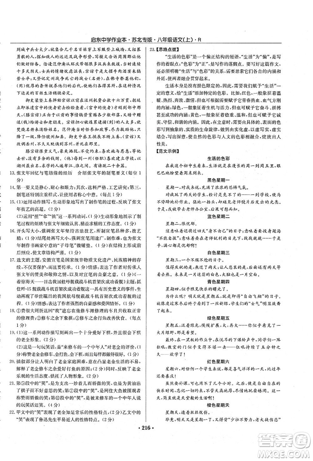 龍門書局2021啟東中學(xué)作業(yè)本八年級(jí)語(yǔ)文上冊(cè)R人教版蘇北專版答案