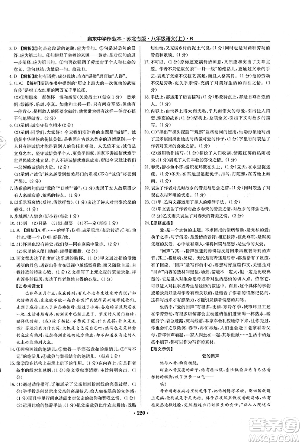 龍門書局2021啟東中學(xué)作業(yè)本八年級(jí)語(yǔ)文上冊(cè)R人教版蘇北專版答案