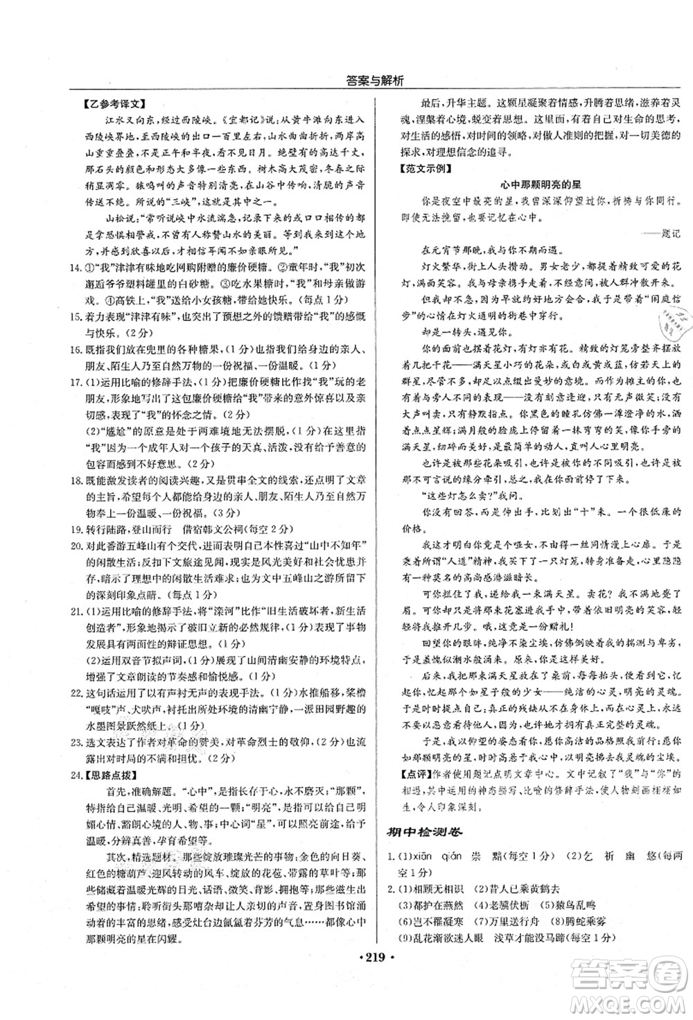 龍門書局2021啟東中學(xué)作業(yè)本八年級(jí)語(yǔ)文上冊(cè)R人教版蘇北專版答案