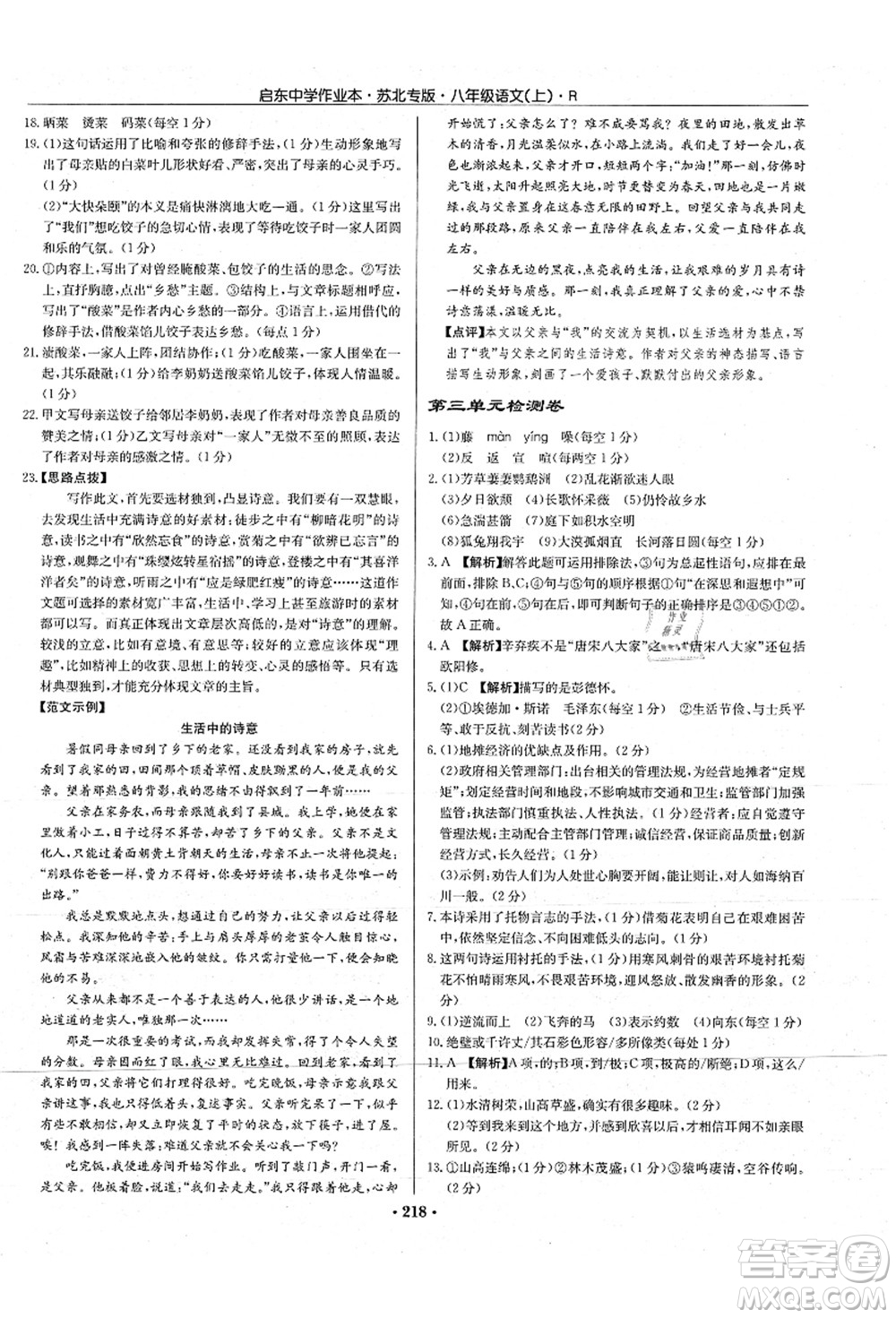 龍門書局2021啟東中學(xué)作業(yè)本八年級(jí)語(yǔ)文上冊(cè)R人教版蘇北專版答案
