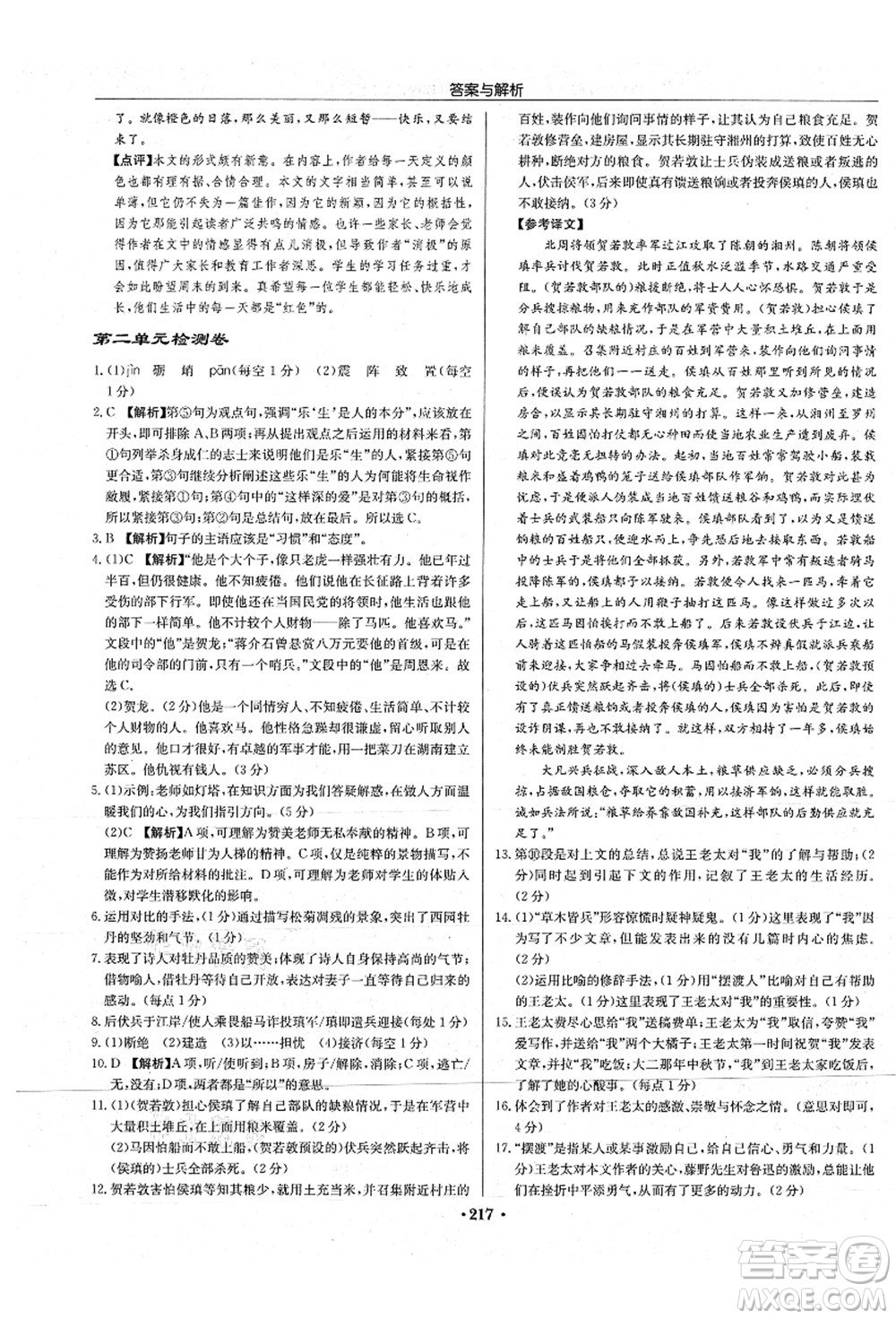 龍門書局2021啟東中學(xué)作業(yè)本八年級(jí)語(yǔ)文上冊(cè)R人教版蘇北專版答案