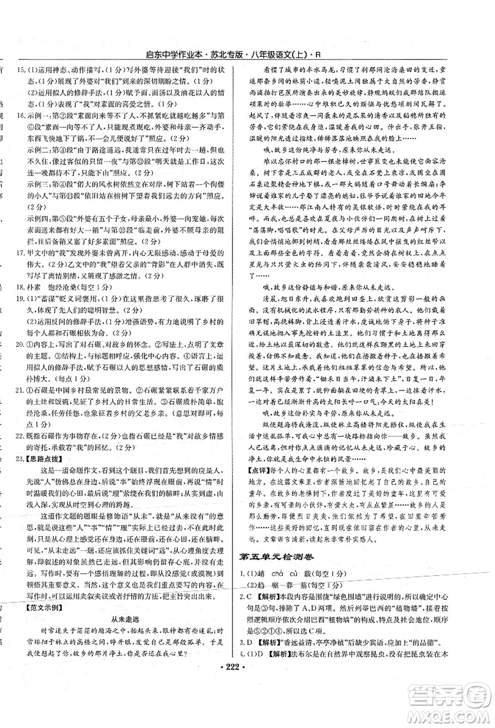 龍門書局2021啟東中學(xué)作業(yè)本八年級(jí)語(yǔ)文上冊(cè)R人教版蘇北專版答案