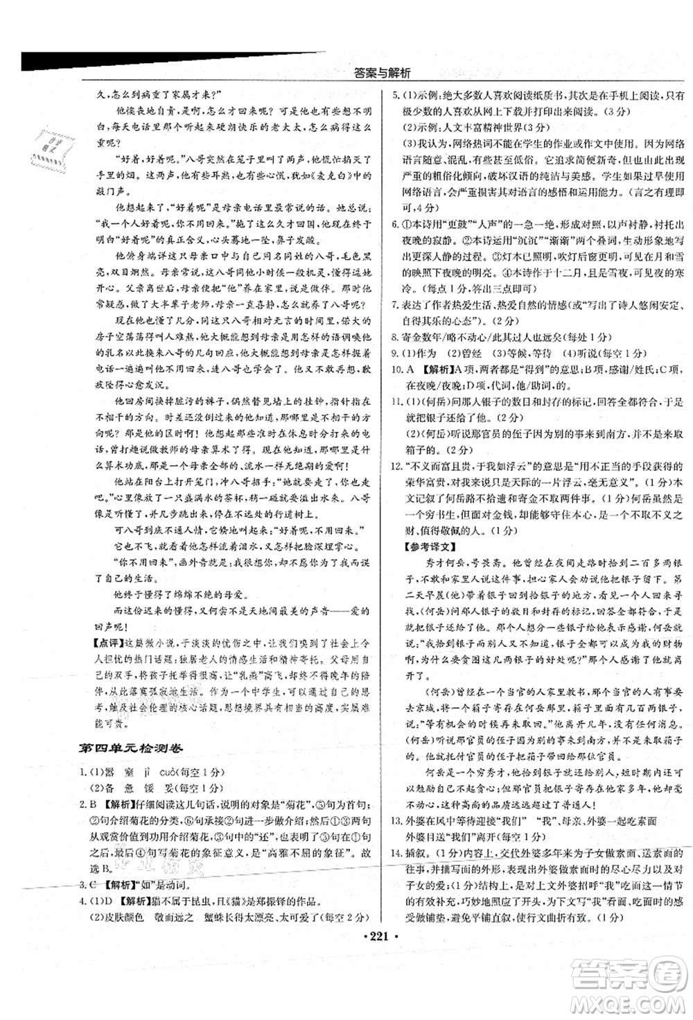 龍門書局2021啟東中學(xué)作業(yè)本八年級(jí)語(yǔ)文上冊(cè)R人教版蘇北專版答案