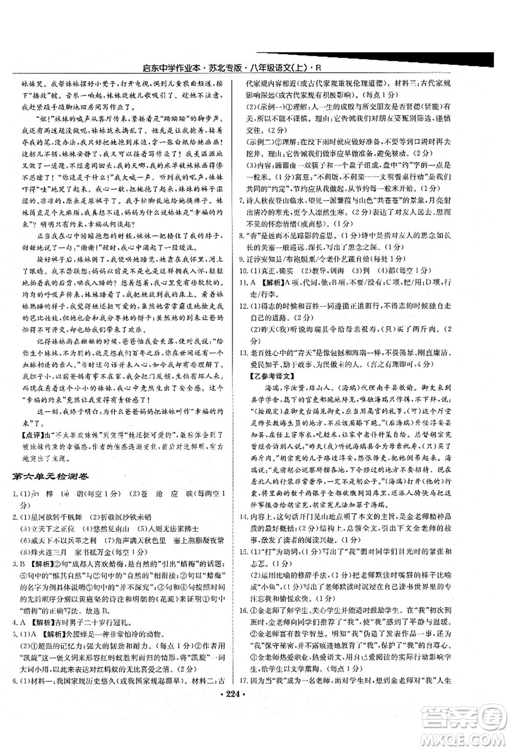 龍門書局2021啟東中學(xué)作業(yè)本八年級(jí)語(yǔ)文上冊(cè)R人教版蘇北專版答案