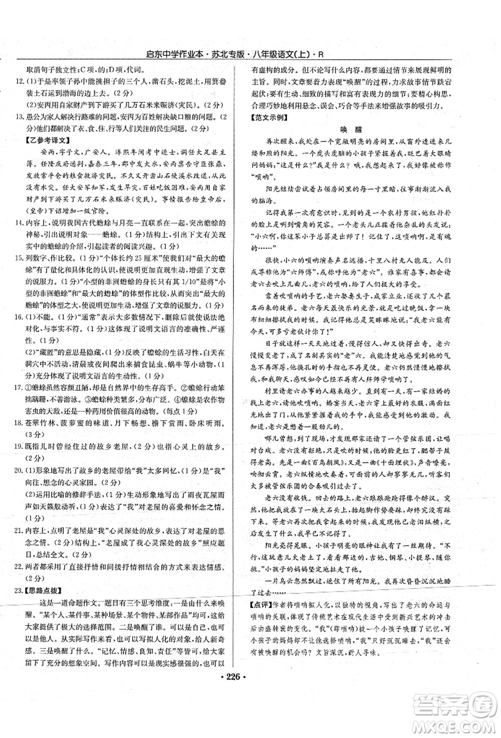 龍門書局2021啟東中學(xué)作業(yè)本八年級(jí)語(yǔ)文上冊(cè)R人教版蘇北專版答案