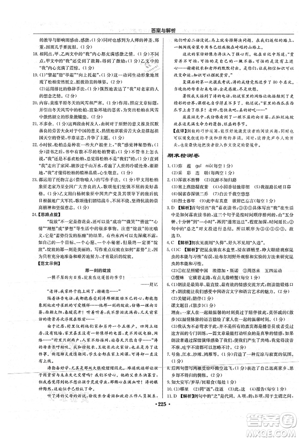 龍門書局2021啟東中學(xué)作業(yè)本八年級(jí)語(yǔ)文上冊(cè)R人教版蘇北專版答案