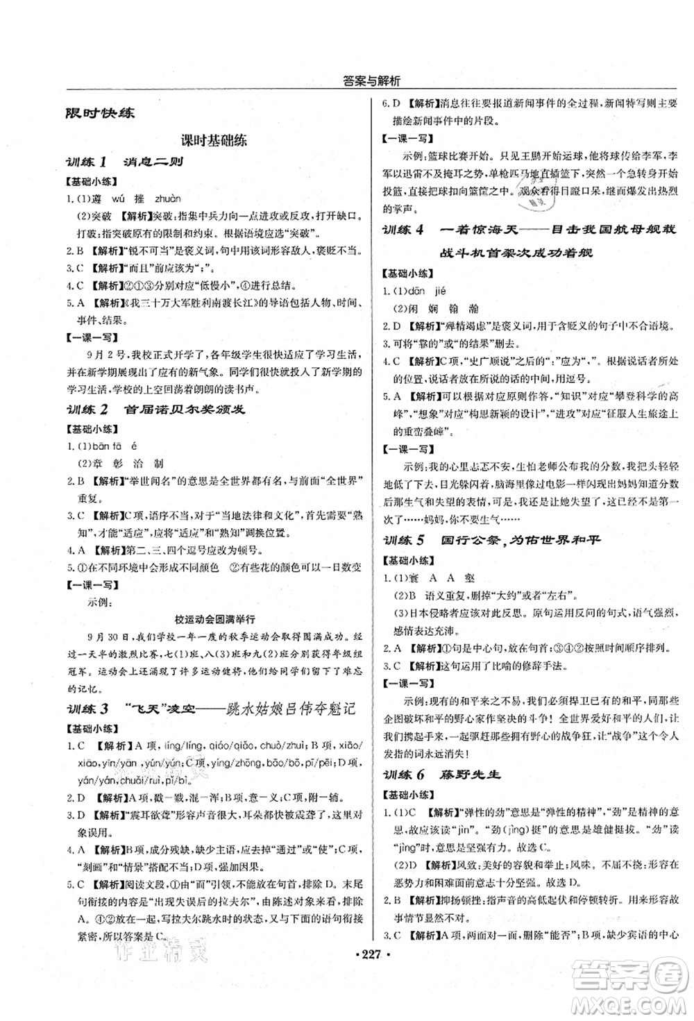 龍門書局2021啟東中學(xué)作業(yè)本八年級(jí)語(yǔ)文上冊(cè)R人教版蘇北專版答案