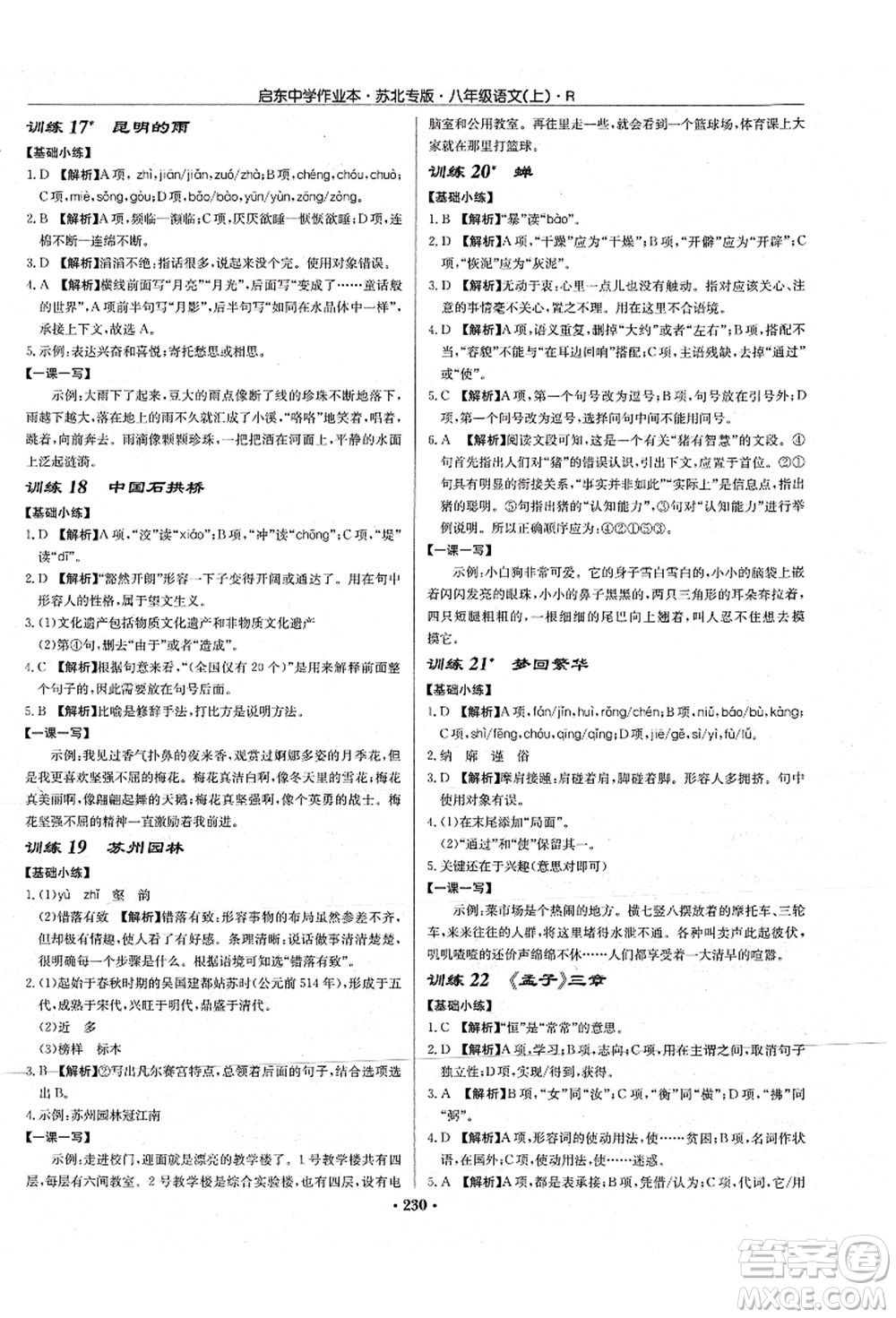 龍門書局2021啟東中學(xué)作業(yè)本八年級(jí)語(yǔ)文上冊(cè)R人教版蘇北專版答案
