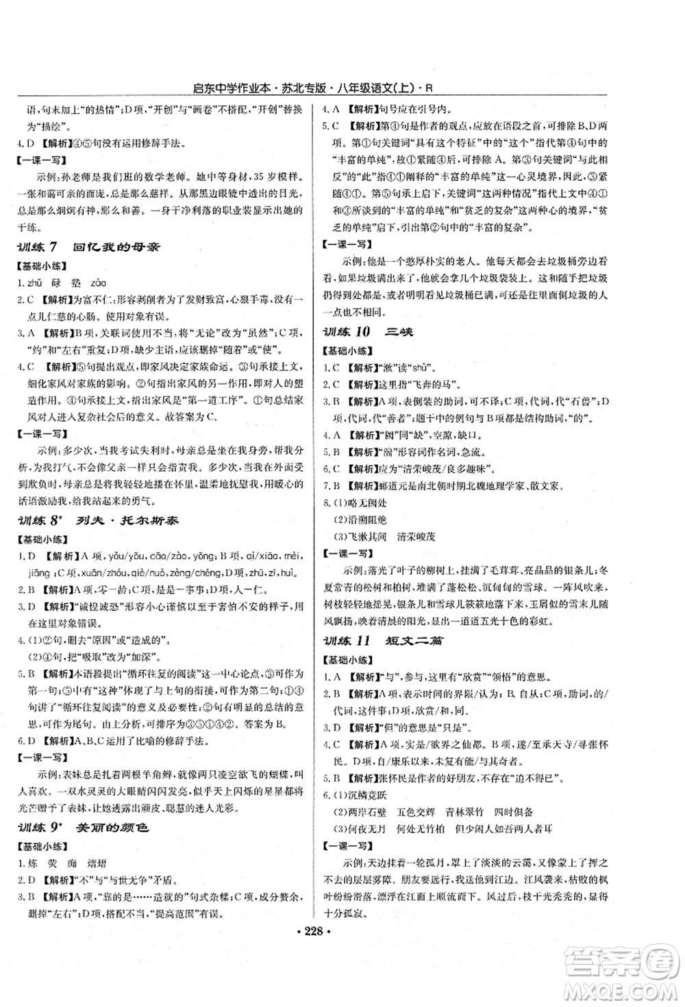 龍門書局2021啟東中學(xué)作業(yè)本八年級(jí)語(yǔ)文上冊(cè)R人教版蘇北專版答案