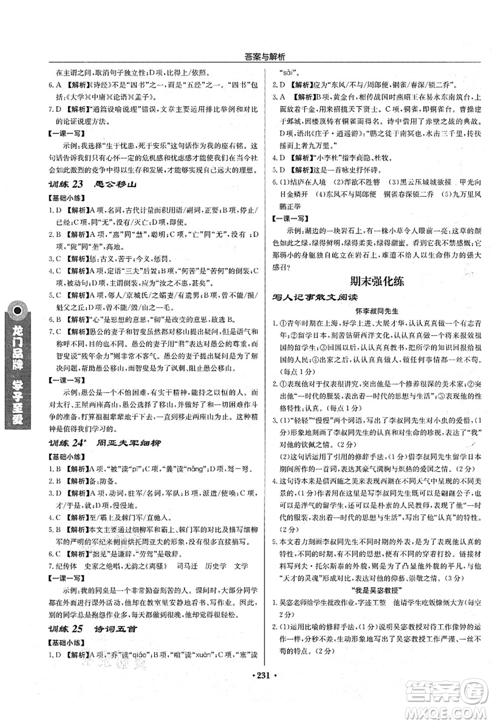 龍門書局2021啟東中學(xué)作業(yè)本八年級(jí)語(yǔ)文上冊(cè)R人教版蘇北專版答案
