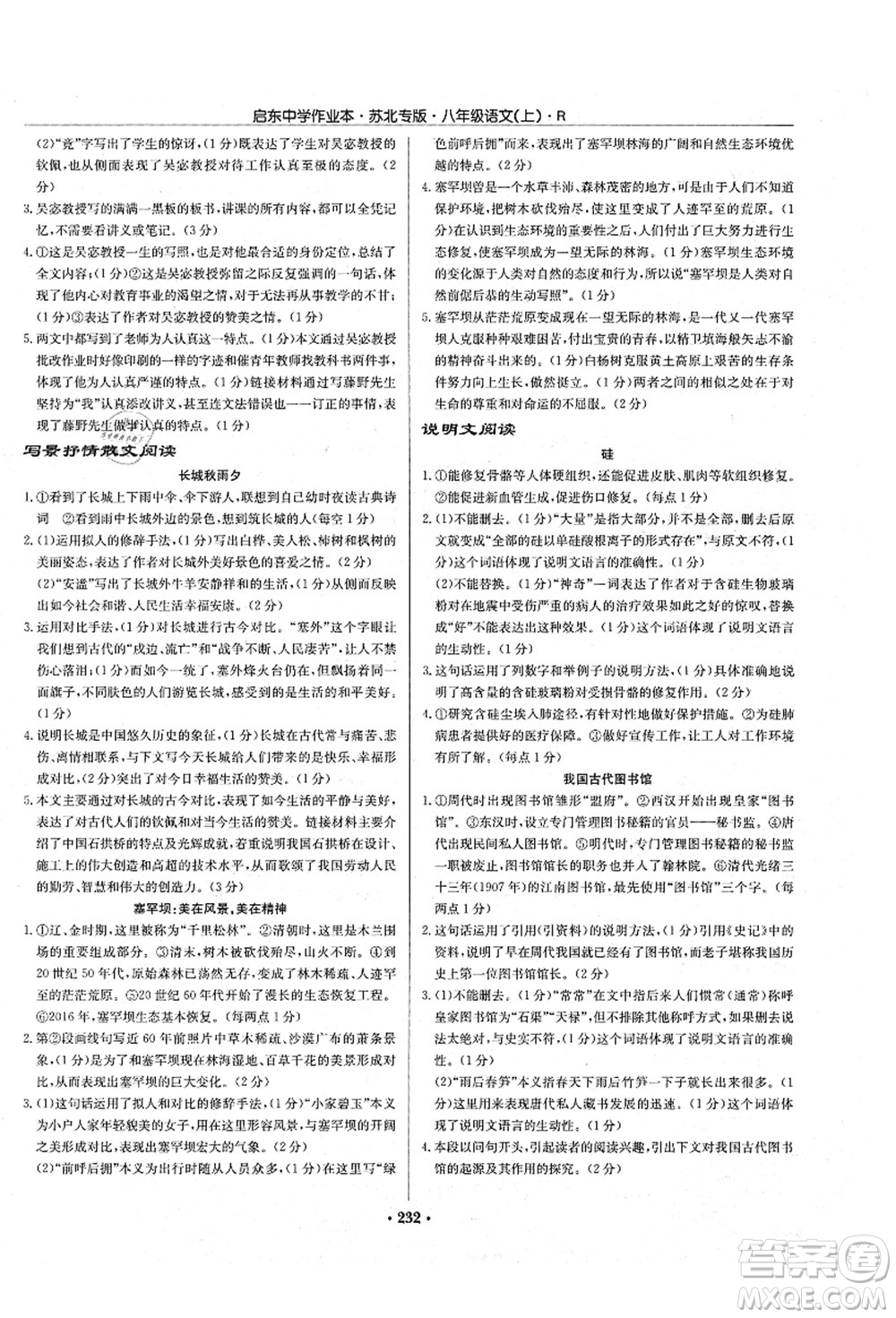 龍門書局2021啟東中學(xué)作業(yè)本八年級(jí)語(yǔ)文上冊(cè)R人教版蘇北專版答案