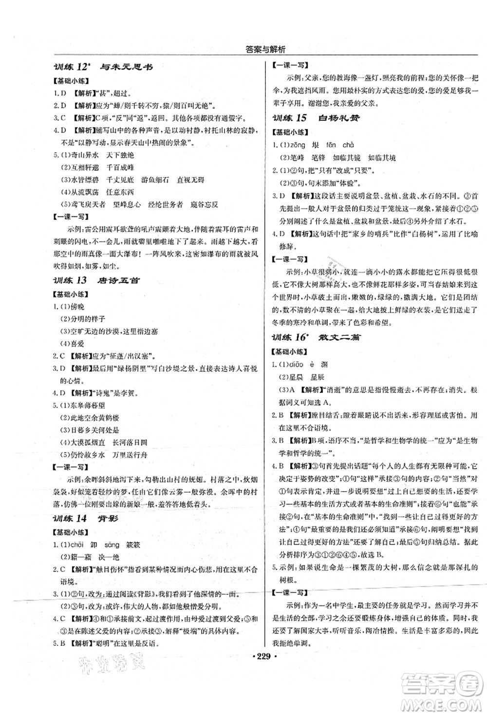 龍門書局2021啟東中學(xué)作業(yè)本八年級(jí)語(yǔ)文上冊(cè)R人教版蘇北專版答案
