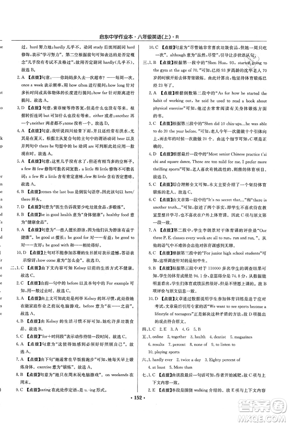 龍門書局2021啟東中學(xué)作業(yè)本八年級英語上冊R人教版答案
