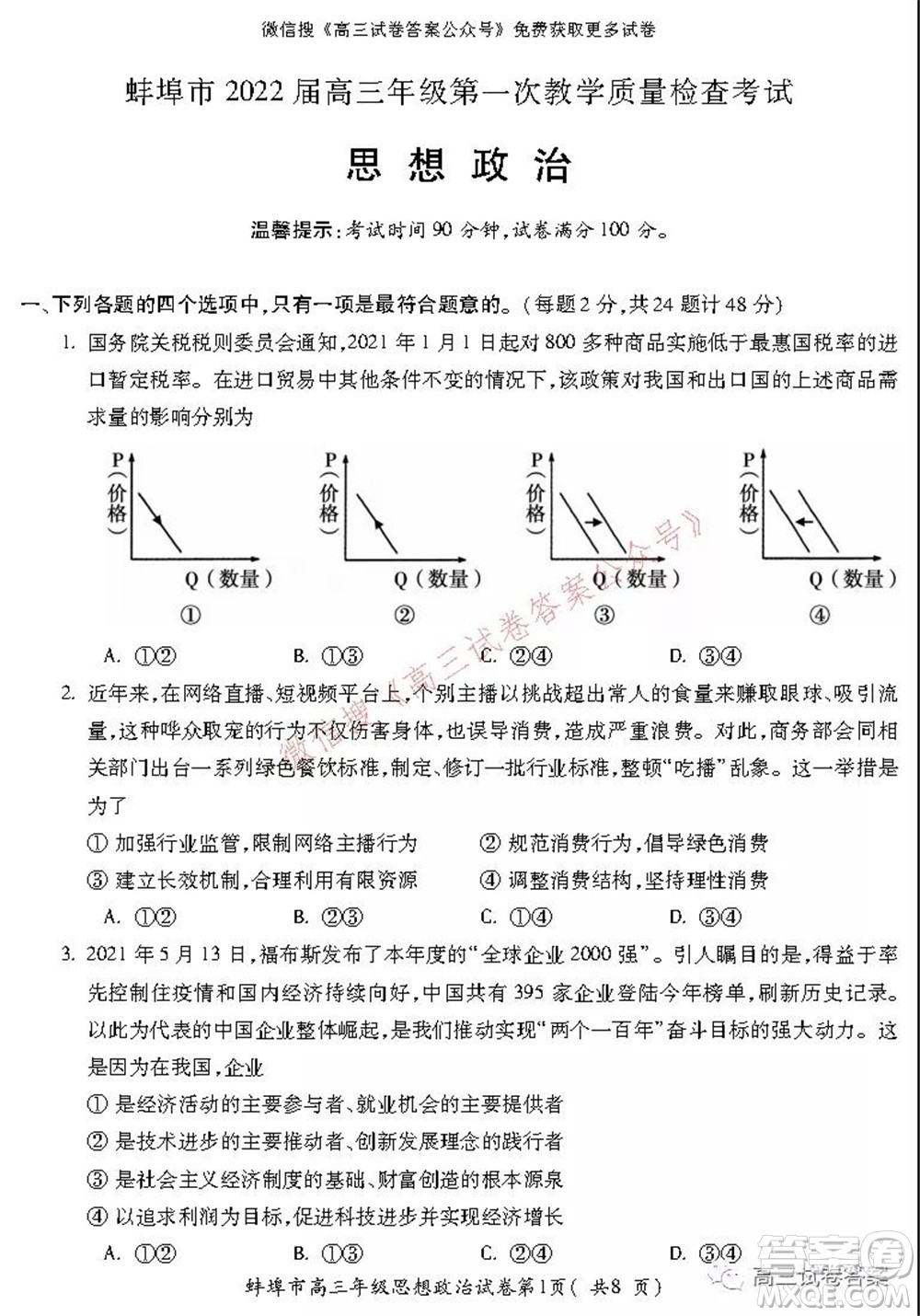 蚌埠市2022屆高三年級第一次教學(xué)質(zhì)量檢查考試思想政治試題及答案