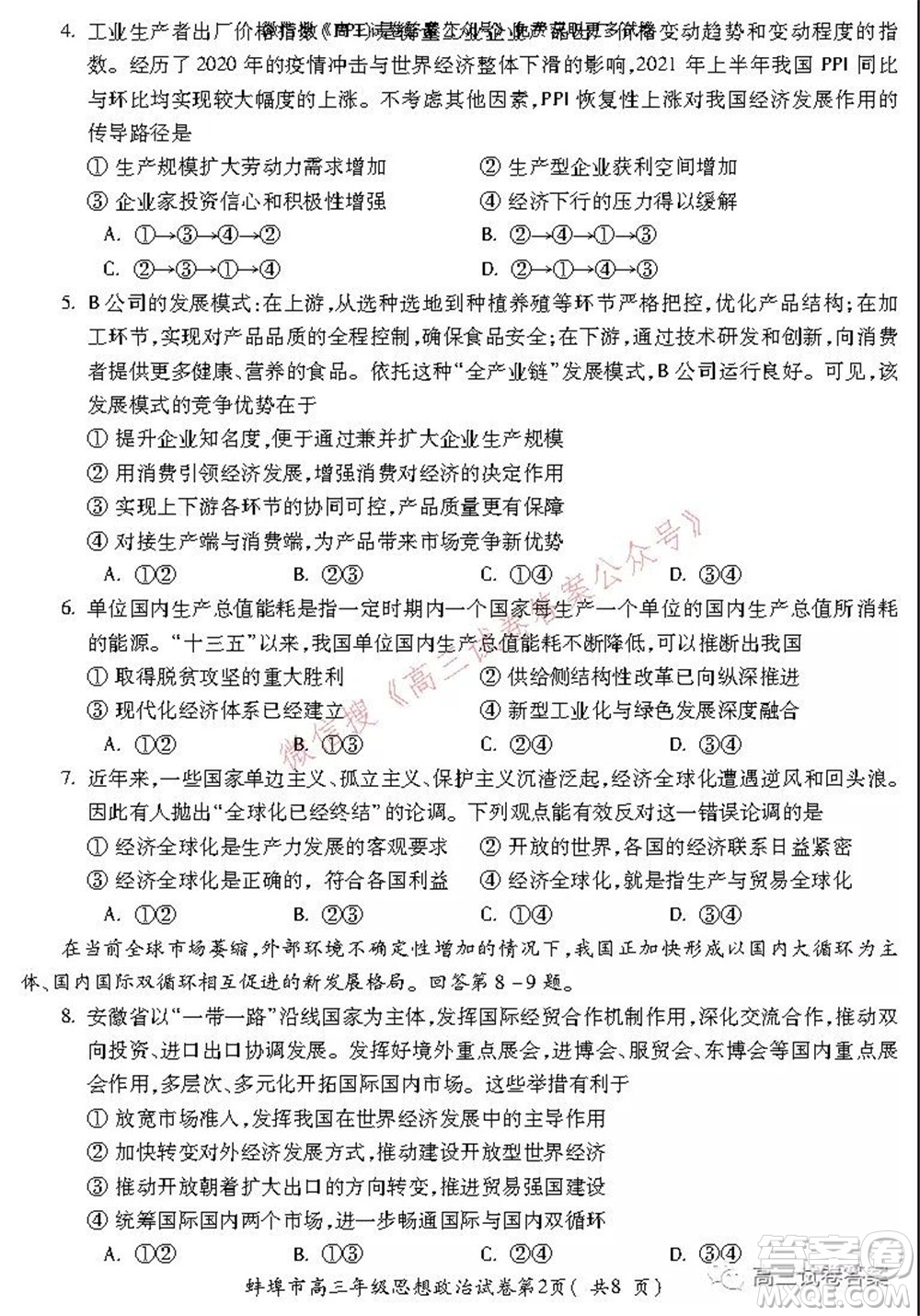 蚌埠市2022屆高三年級第一次教學(xué)質(zhì)量檢查考試思想政治試題及答案