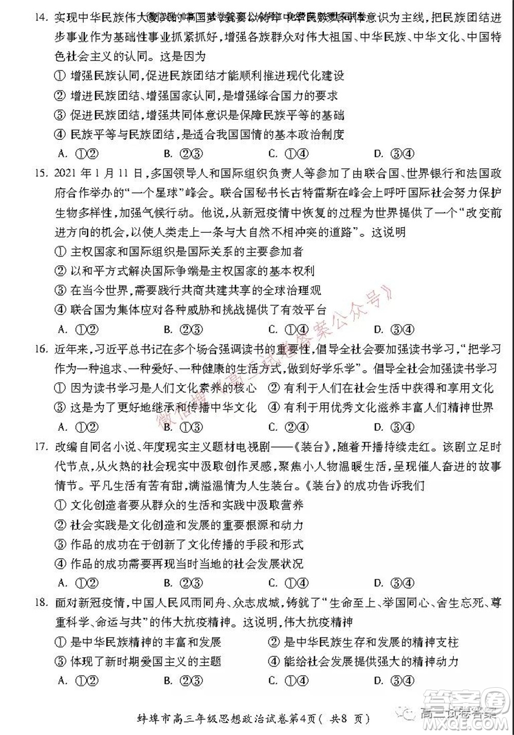蚌埠市2022屆高三年級第一次教學(xué)質(zhì)量檢查考試思想政治試題及答案