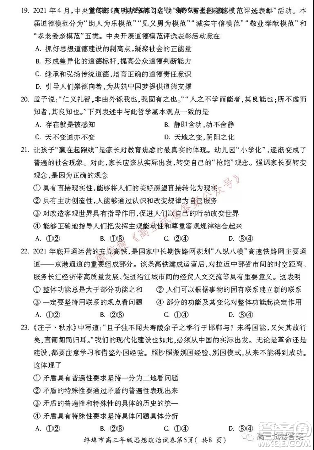 蚌埠市2022屆高三年級第一次教學(xué)質(zhì)量檢查考試思想政治試題及答案