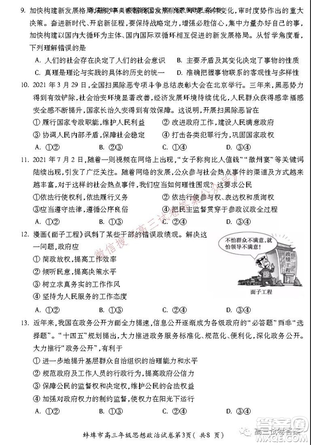 蚌埠市2022屆高三年級第一次教學(xué)質(zhì)量檢查考試思想政治試題及答案
