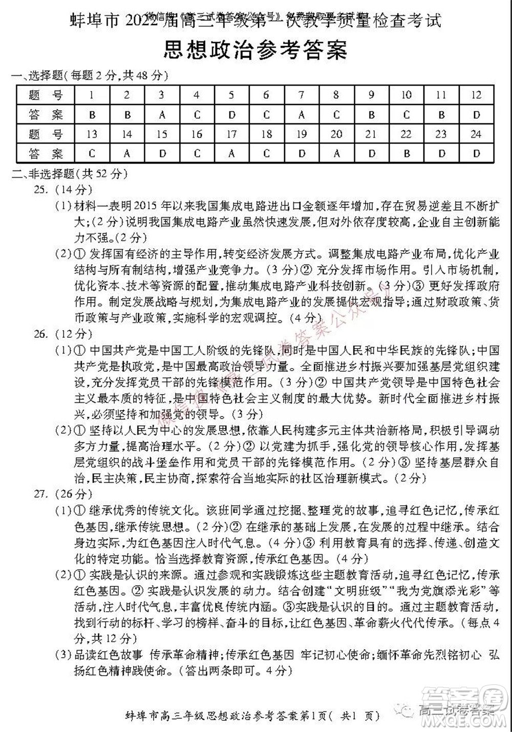 蚌埠市2022屆高三年級第一次教學(xué)質(zhì)量檢查考試思想政治試題及答案