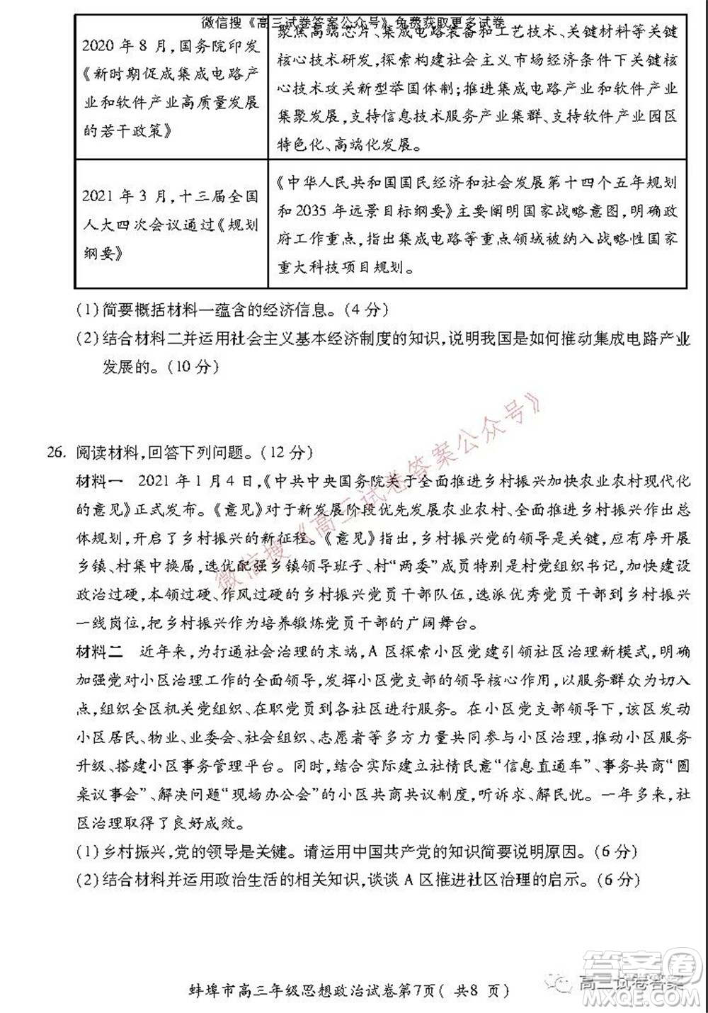 蚌埠市2022屆高三年級第一次教學(xué)質(zhì)量檢查考試思想政治試題及答案