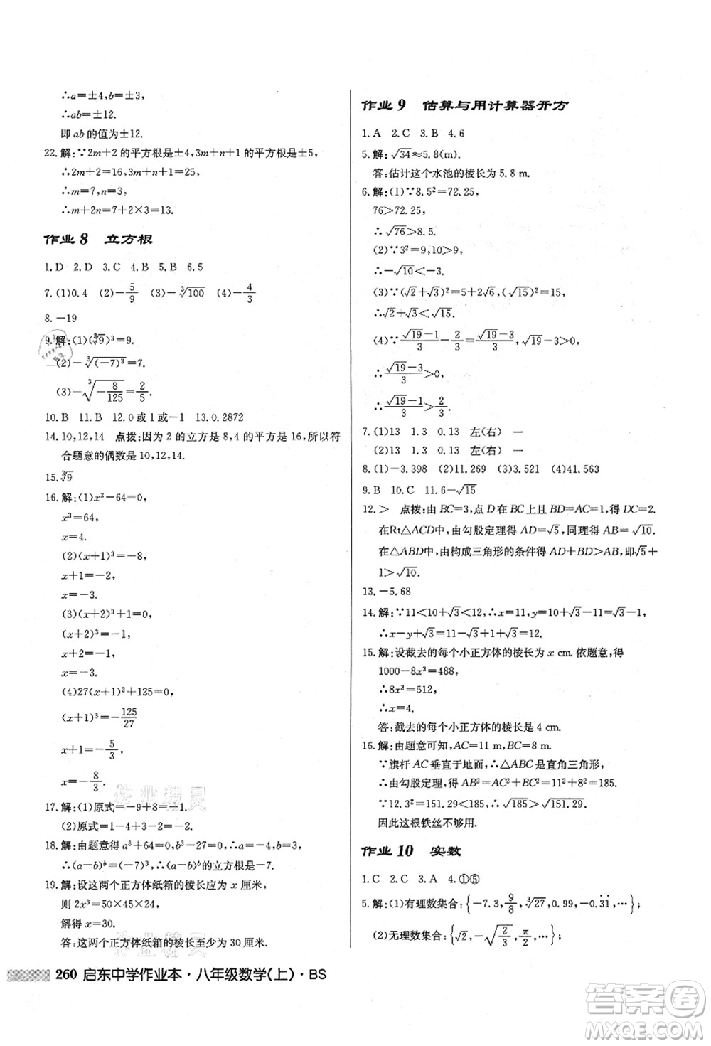 龍門書局2021啟東中學(xué)作業(yè)本八年級(jí)數(shù)學(xué)上冊(cè)BS北師版答案