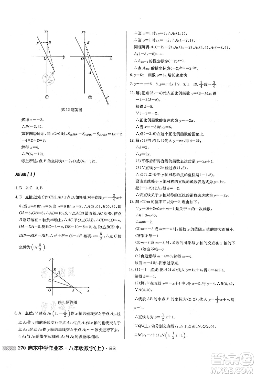 龍門書局2021啟東中學(xué)作業(yè)本八年級(jí)數(shù)學(xué)上冊(cè)BS北師版答案
