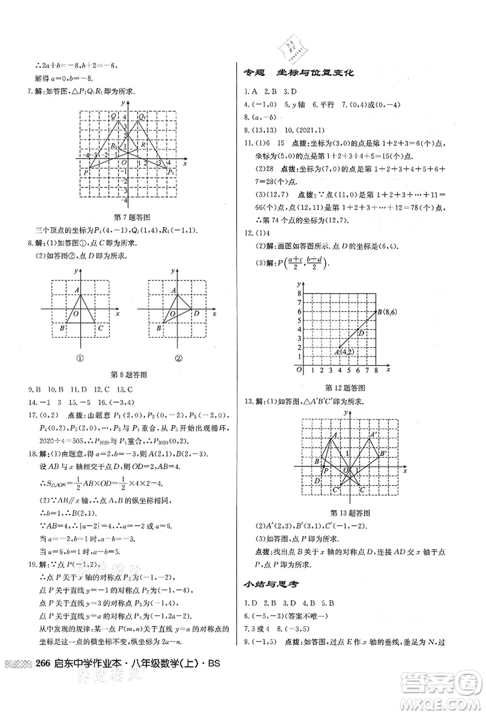 龍門書局2021啟東中學(xué)作業(yè)本八年級(jí)數(shù)學(xué)上冊(cè)BS北師版答案