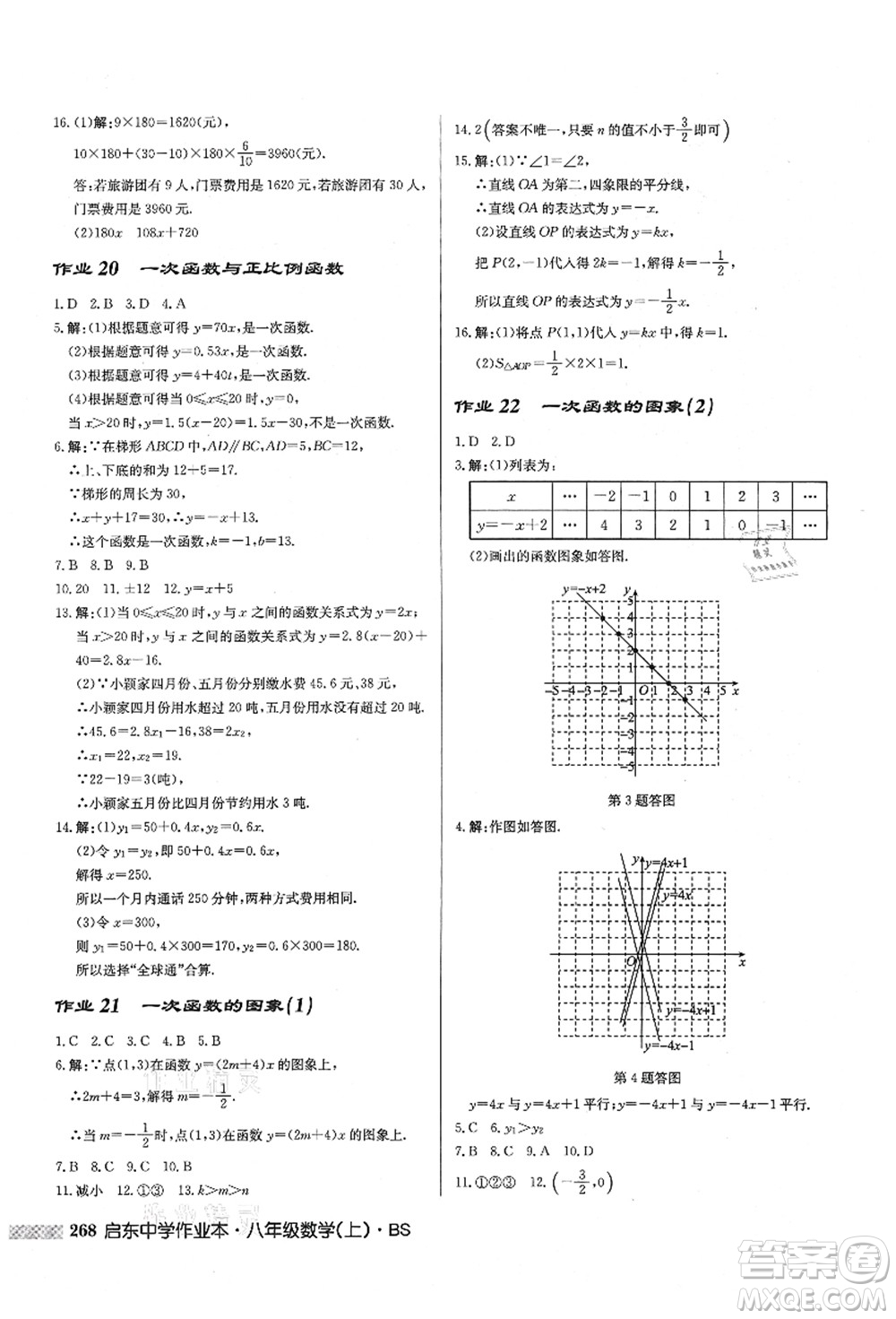 龍門書局2021啟東中學(xué)作業(yè)本八年級(jí)數(shù)學(xué)上冊(cè)BS北師版答案