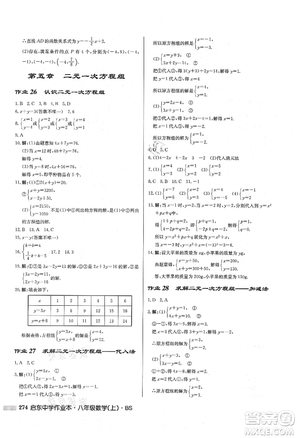 龍門書局2021啟東中學(xué)作業(yè)本八年級(jí)數(shù)學(xué)上冊(cè)BS北師版答案