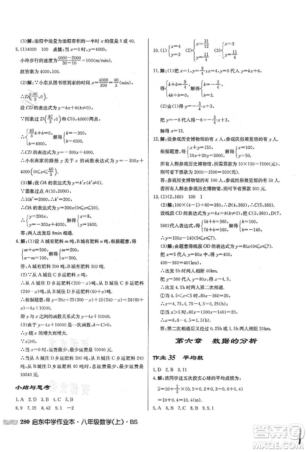 龍門書局2021啟東中學(xué)作業(yè)本八年級(jí)數(shù)學(xué)上冊(cè)BS北師版答案