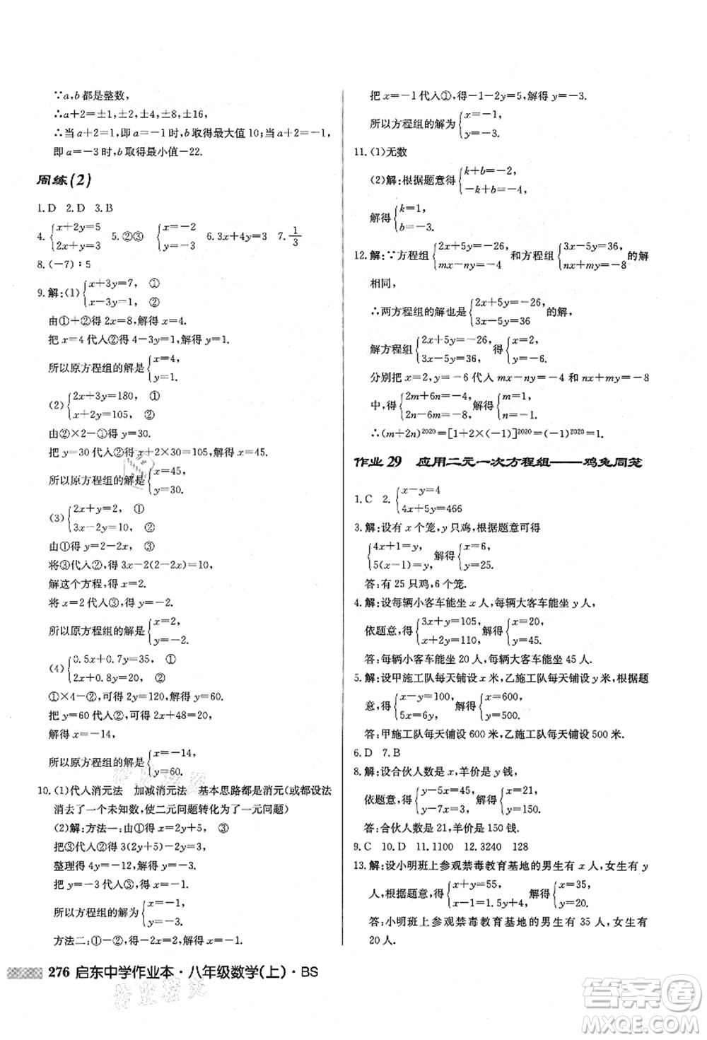 龍門書局2021啟東中學(xué)作業(yè)本八年級(jí)數(shù)學(xué)上冊(cè)BS北師版答案