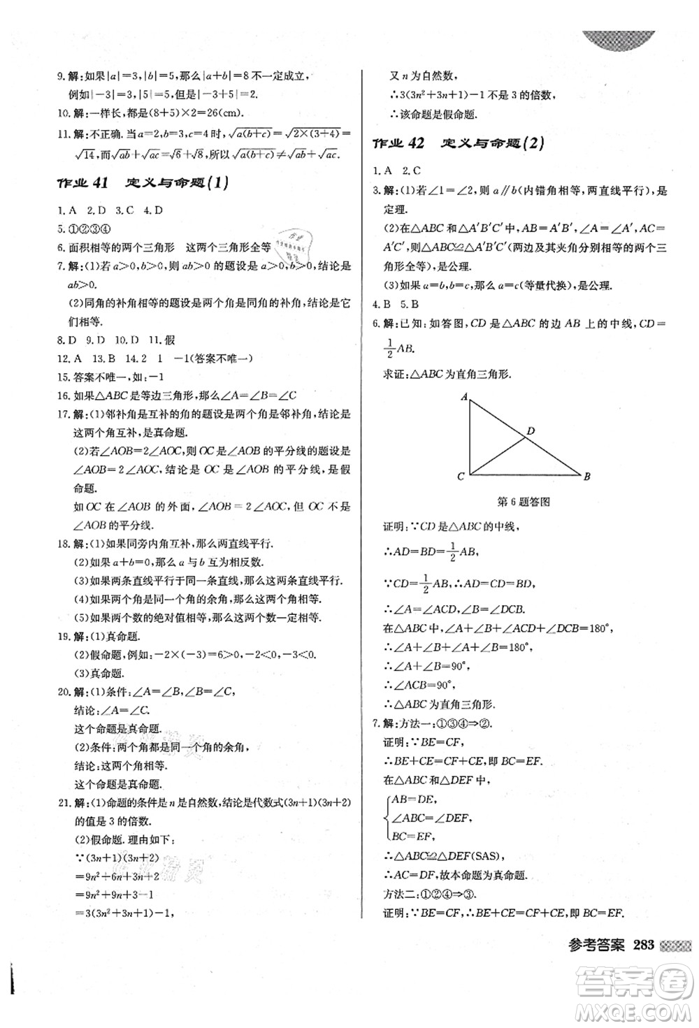 龍門書局2021啟東中學(xué)作業(yè)本八年級(jí)數(shù)學(xué)上冊(cè)BS北師版答案