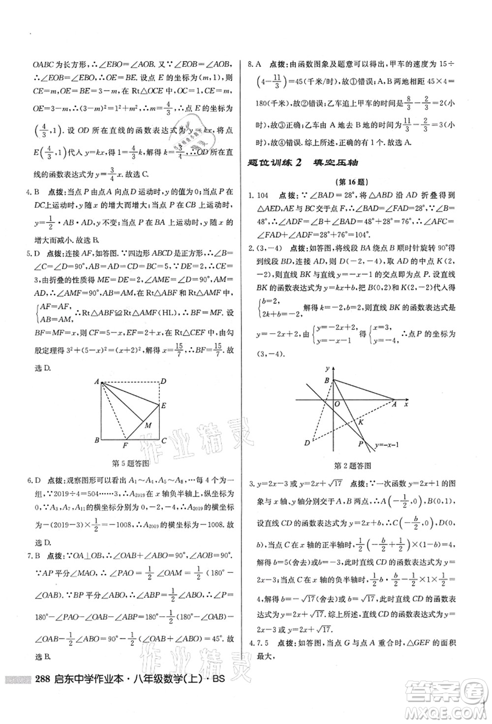 龍門書局2021啟東中學(xué)作業(yè)本八年級(jí)數(shù)學(xué)上冊(cè)BS北師版答案
