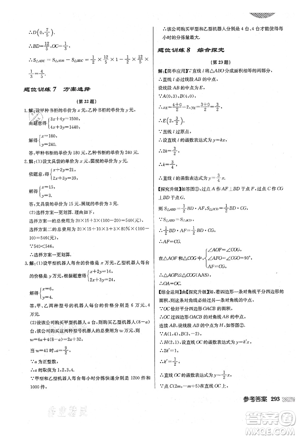 龍門書局2021啟東中學(xué)作業(yè)本八年級(jí)數(shù)學(xué)上冊(cè)BS北師版答案