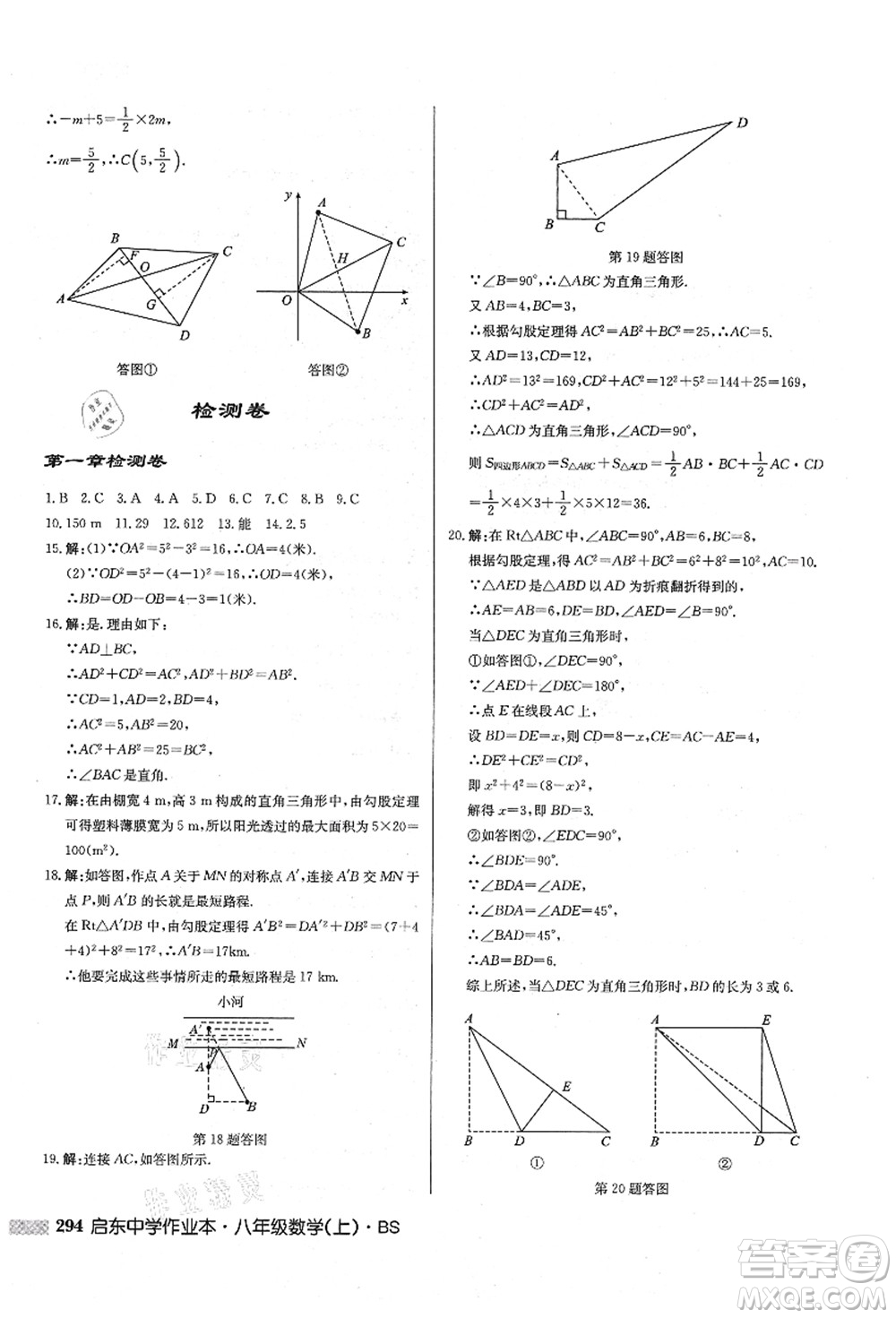 龍門書局2021啟東中學(xué)作業(yè)本八年級(jí)數(shù)學(xué)上冊(cè)BS北師版答案