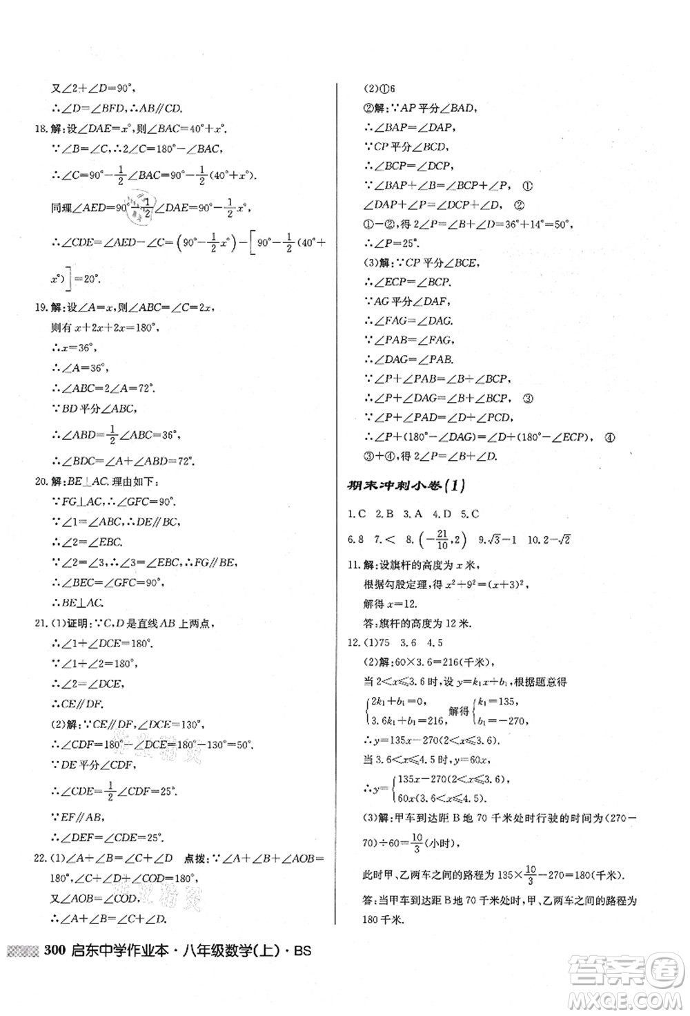 龍門書局2021啟東中學(xué)作業(yè)本八年級(jí)數(shù)學(xué)上冊(cè)BS北師版答案