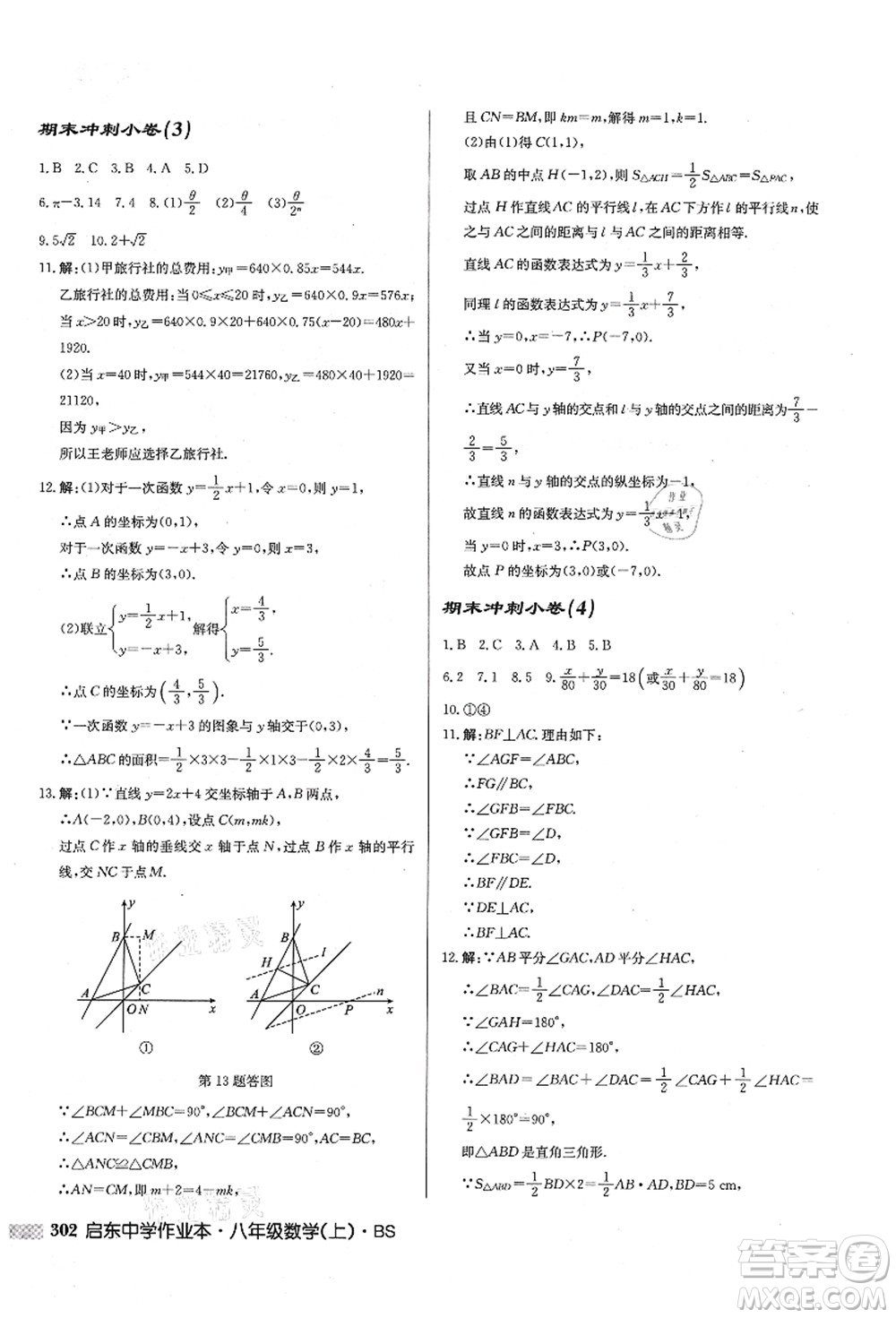龍門書局2021啟東中學(xué)作業(yè)本八年級(jí)數(shù)學(xué)上冊(cè)BS北師版答案
