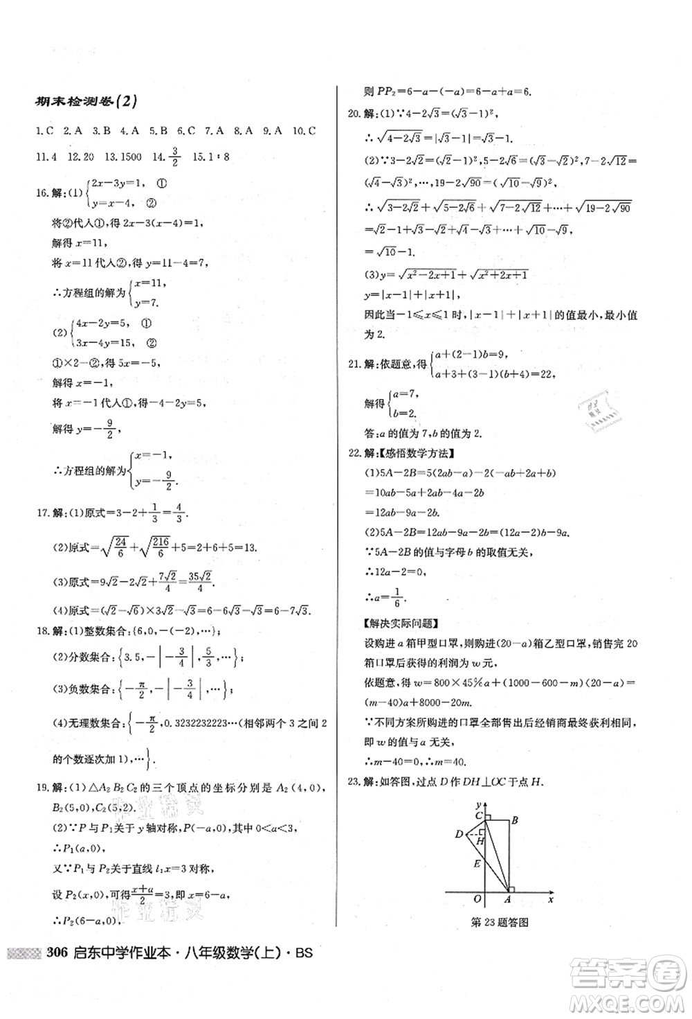 龍門書局2021啟東中學(xué)作業(yè)本八年級(jí)數(shù)學(xué)上冊(cè)BS北師版答案