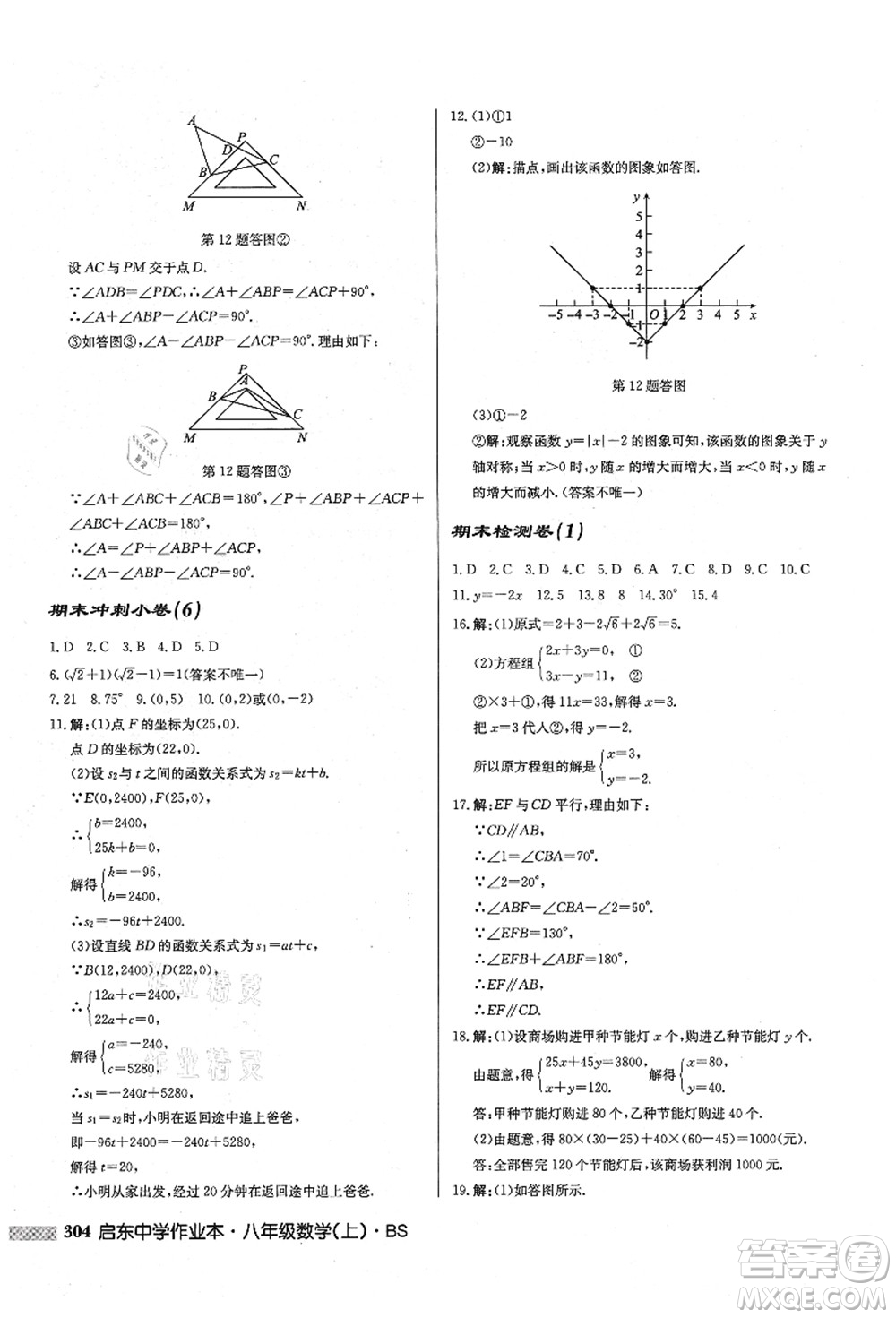 龍門書局2021啟東中學(xué)作業(yè)本八年級(jí)數(shù)學(xué)上冊(cè)BS北師版答案