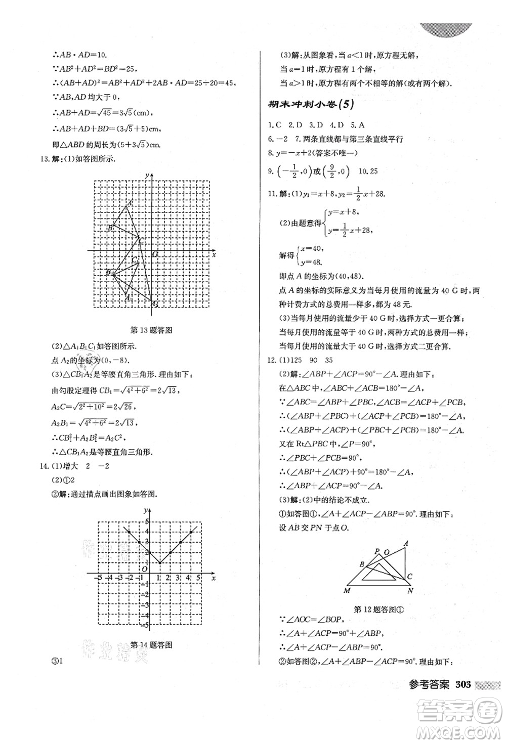 龍門書局2021啟東中學(xué)作業(yè)本八年級(jí)數(shù)學(xué)上冊(cè)BS北師版答案