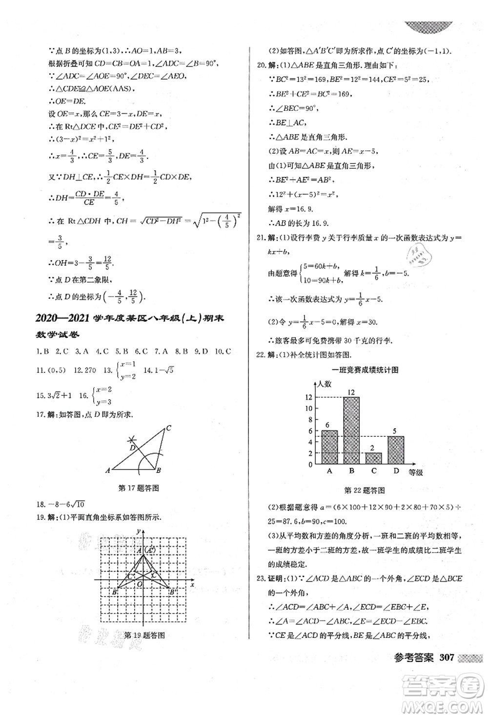 龍門書局2021啟東中學(xué)作業(yè)本八年級(jí)數(shù)學(xué)上冊(cè)BS北師版答案
